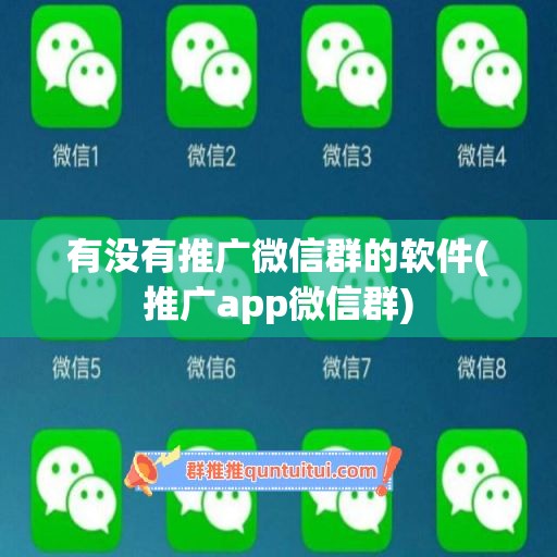 有没有推广微信群的软件(推广app微信群)