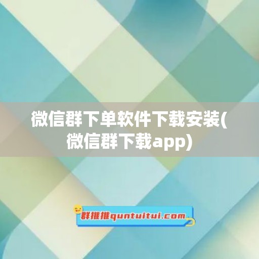 微信群下单软件下载安装(微信群下载app)