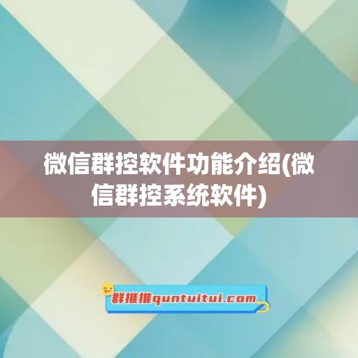 微信群控软件功能介绍(微信群控系统软件)