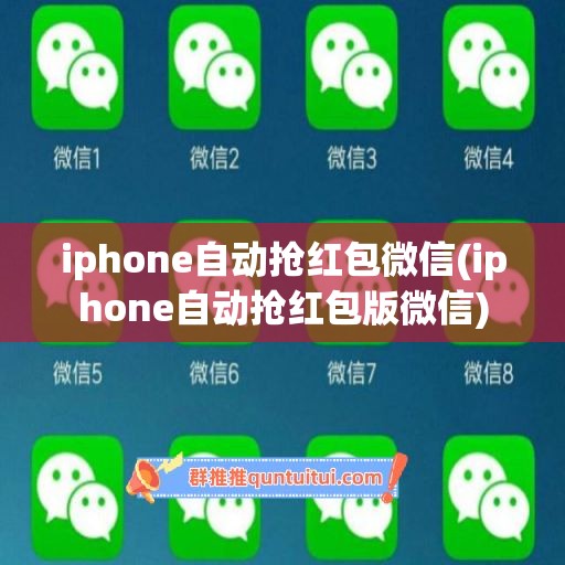 iphone自动抢红包微信(iphone自动抢红包版微信)