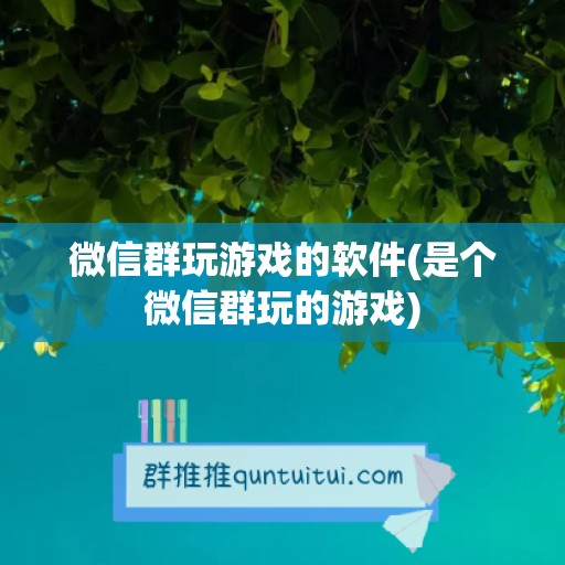 微信群玩游戏的软件(是个微信群玩的游戏)