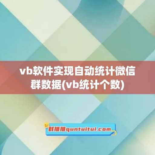 vb软件实现自动统计微信群数据(vb统计个数)