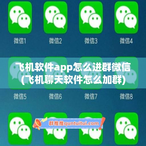 飞机软件app怎么进群微信(飞机聊天软件怎么加群)