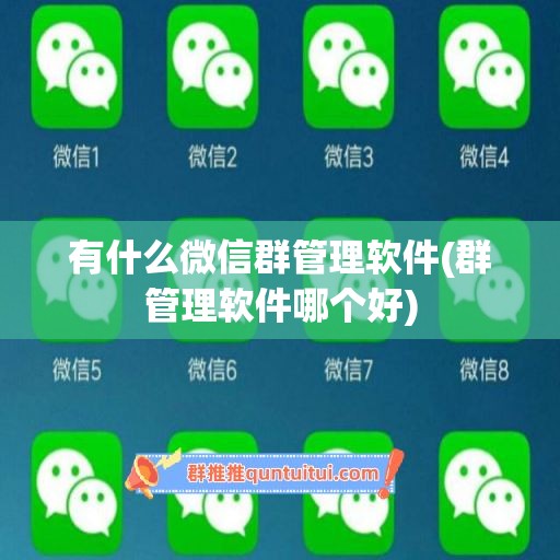 有什么微信群管理软件(群管理软件哪个好)