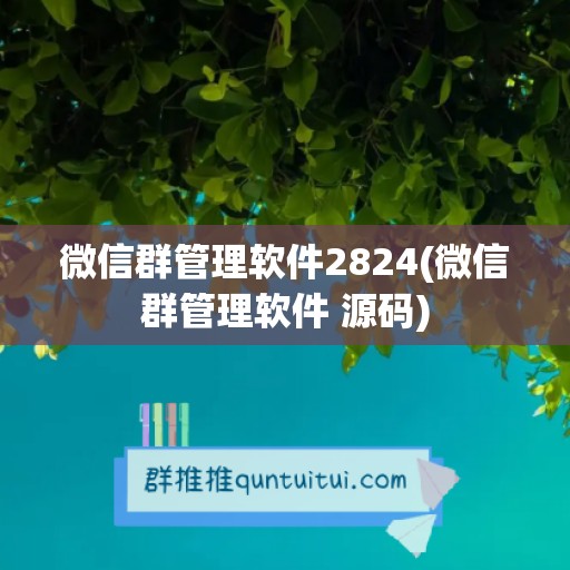 微信群管理软件2824(微信群管理软件 源码)