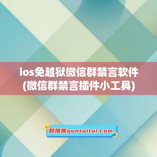 ios免越狱微信群禁言软件(微信群禁言插件小工具)