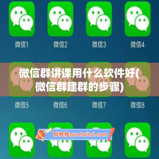 微信群讲课用什么软件好(微信群建群的步骤)