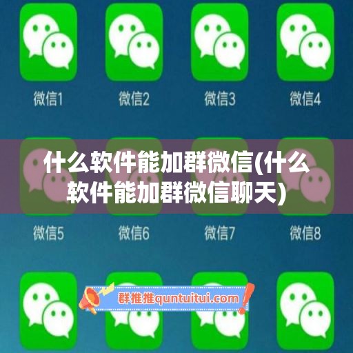 什么软件能加群微信(什么软件能加群微信聊天)