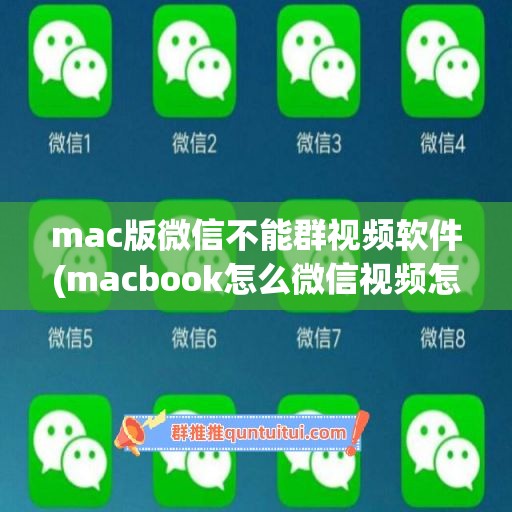 mac版微信不能群视频软件(macbook怎么微信视频怎么用不了摄像头)