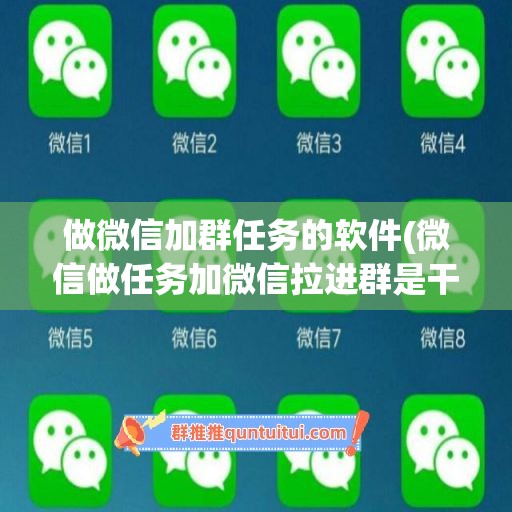 做微信加群任务的软件(微信做任务加微信拉进群是干嘛呢)