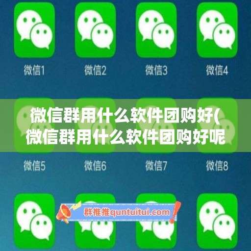 微信群用什么软件团购好(微信群用什么软件团购好呢)