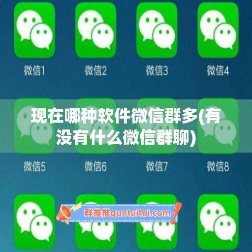 现在哪种软件微信群多(有没有什么微信群聊)