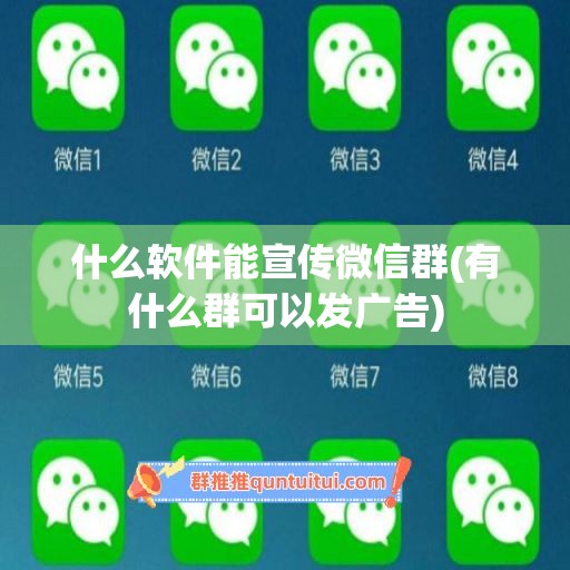 什么软件能宣传微信群(有什么群可以发广告)