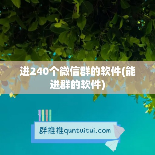 进240个微信群的软件(能进群的软件)