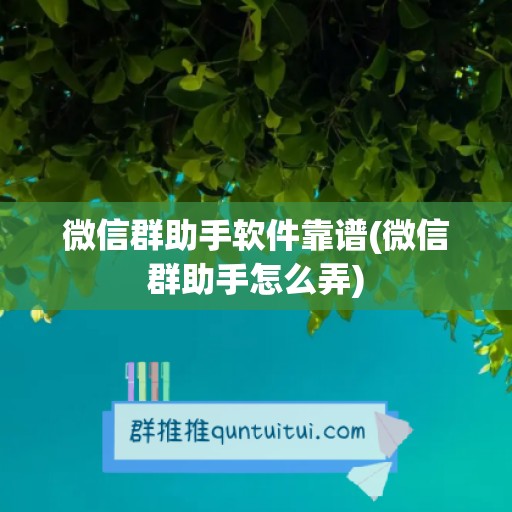 微信群助手软件靠谱(微信群助手怎么弄)