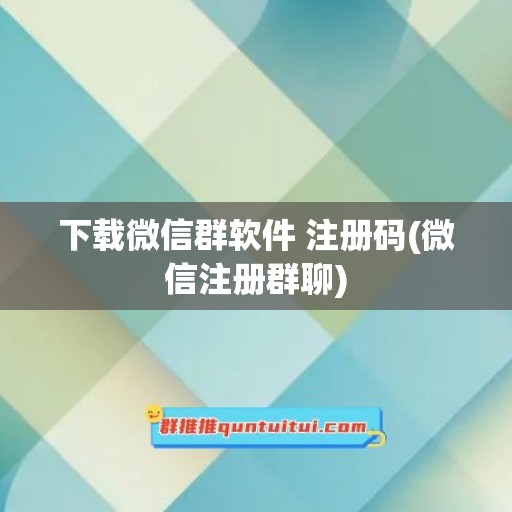 下载微信群软件 注册码(微信注册群聊)