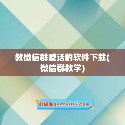 教微信群喊话的软件下载(微信群教学)