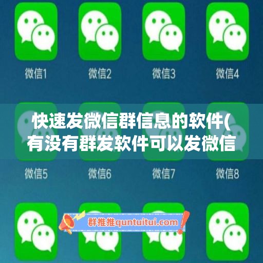 快速发微信群信息的软件(有没有群发软件可以发微信的)