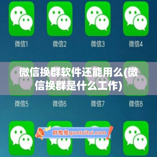 微信换群软件还能用么(微信换群是什么工作)