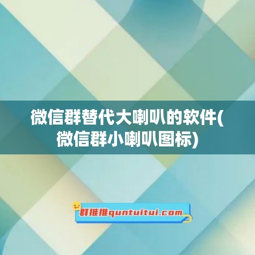 微信群替代大喇叭的软件(微信群小喇叭图标)