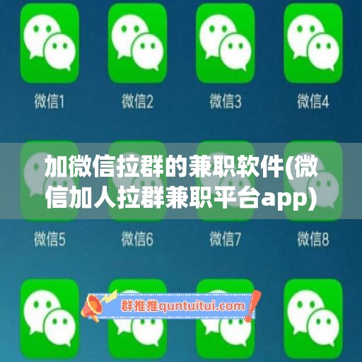 加微信拉群的兼职软件(微信加人拉群兼职平台app)