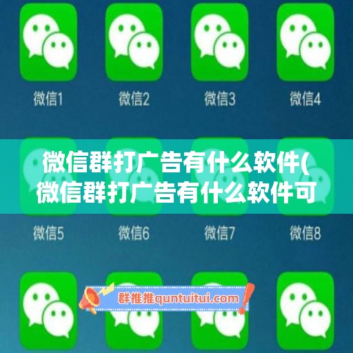 微信群打广告有什么软件(微信群打广告有什么软件可以看)