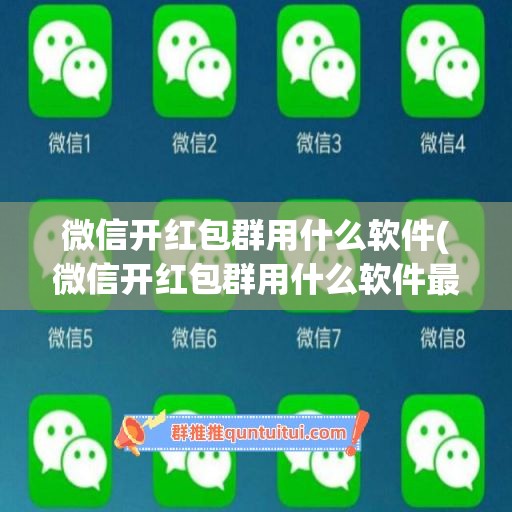 微信开红包群用什么软件(微信开红包群用什么软件最好)