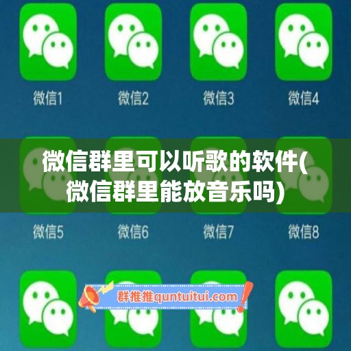 微信群里可以听歌的软件(微信群里能放音乐吗)