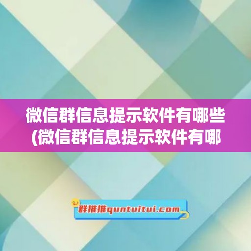 微信群信息提示软件有哪些(微信群信息提示软件有哪些好用)