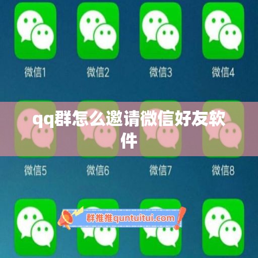 qq群怎么邀请微信好友软件