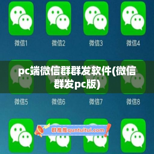 pc端微信群群发软件(微信群发pc版)