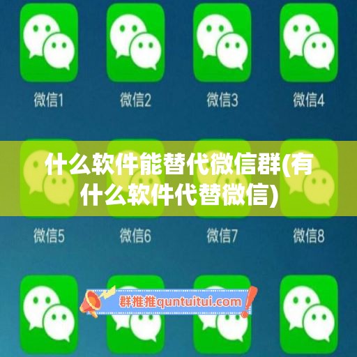 什么软件能替代微信群(有什么软件代替微信)