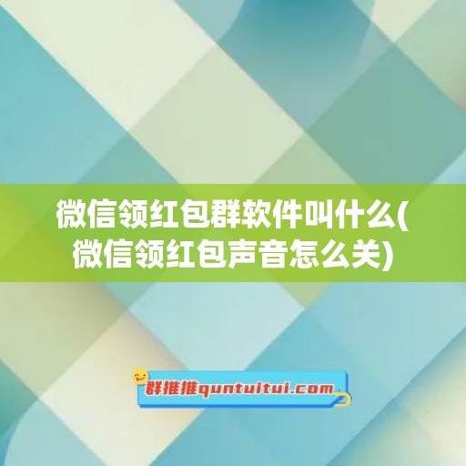 微信领红包群软件叫什么(微信领红包声音怎么关)