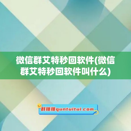 微信群艾特秒回软件(微信群艾特秒回软件叫什么)