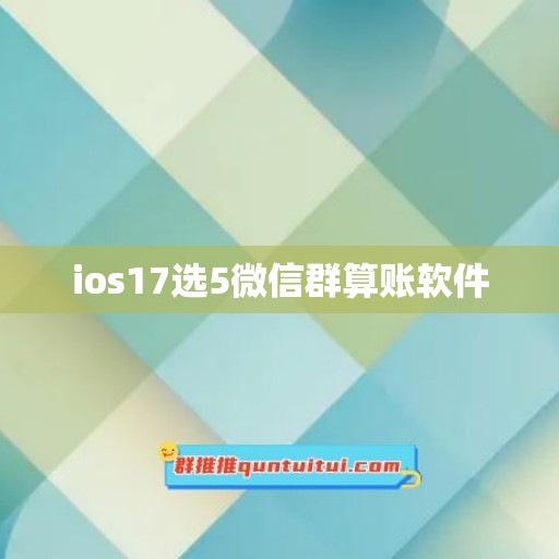 ios17选5微信群算账软件