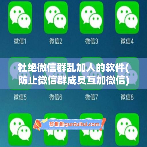 杜绝微信群乱加人的软件(防止微信群成员互加微信)