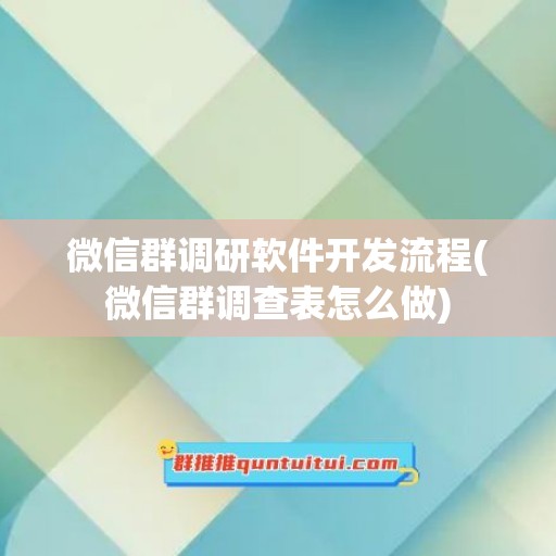 微信群调研软件开发流程(微信群调查表怎么做)