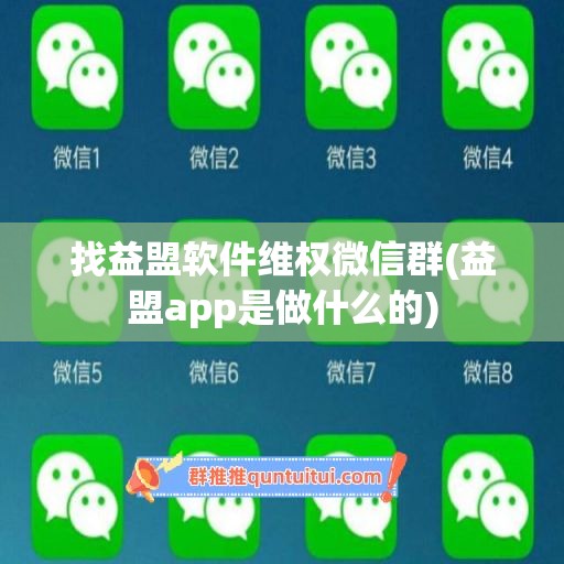 找益盟软件维权微信群(益盟app是做什么的)