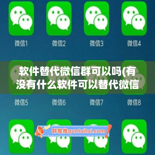 软件替代微信群可以吗(有没有什么软件可以替代微信)