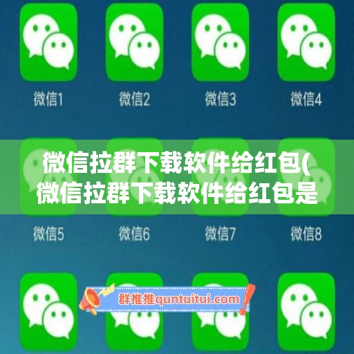 微信拉群下载软件给红包(微信拉群下载软件给红包是真的吗)