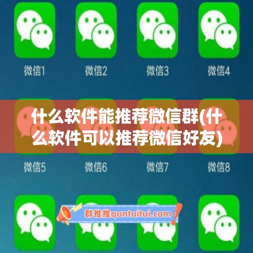 什么软件能推荐微信群(什么软件可以推荐微信好友)