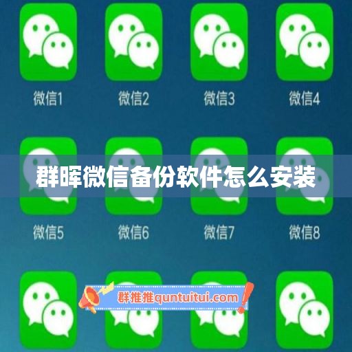 群晖微信备份软件怎么安装