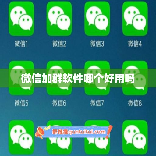 微信加群软件哪个好用吗