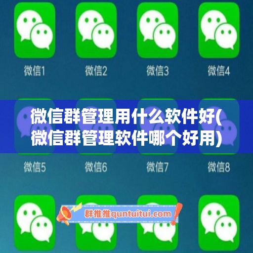 微信群管理用什么软件好(微信群管理软件哪个好用)