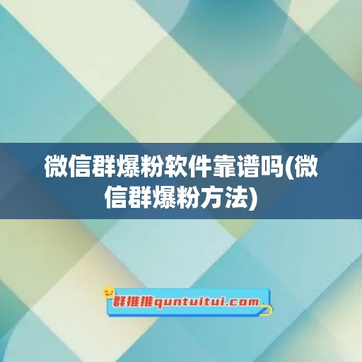 微信群爆粉软件靠谱吗(微信群爆粉方法)