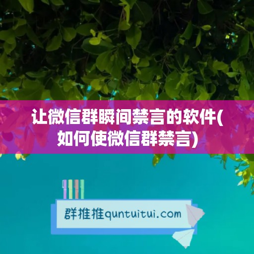 让微信群瞬间禁言的软件(如何使微信群禁言)