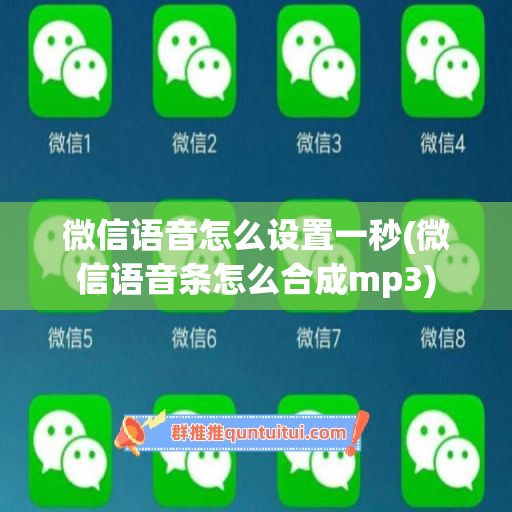 微信语音怎么设置一秒(微信语音条怎么合成mp3)