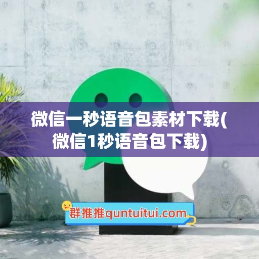 微信一秒语音包素材下载(微信1秒语音包下载)