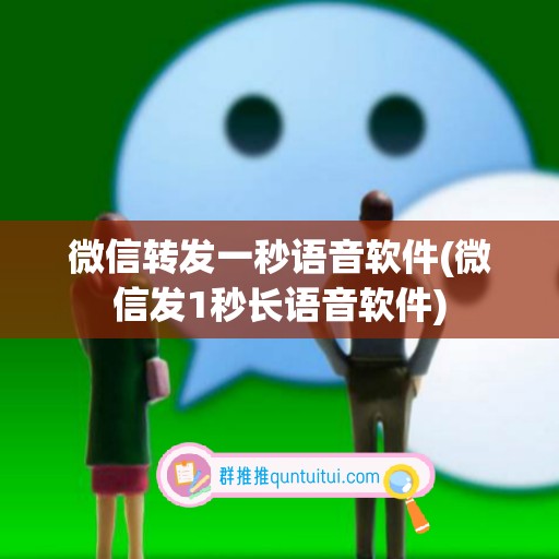 微信转发一秒语音软件(微信发1秒长语音软件)