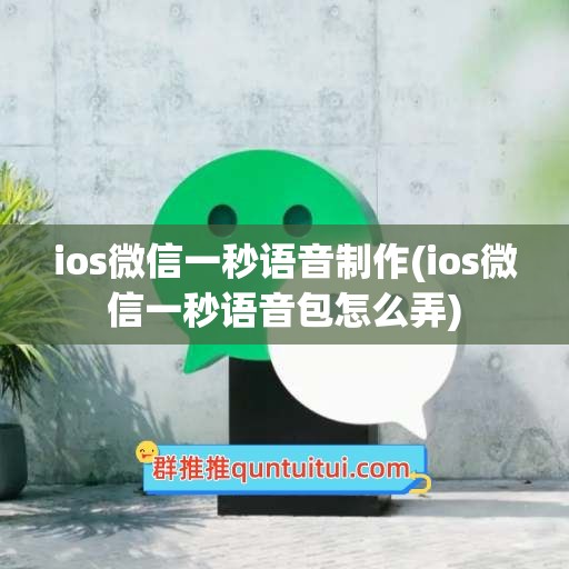 ios微信一秒语音制作(ios微信一秒语音包怎么弄)